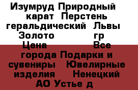 Изумруд Природный 4 карат. Перстень геральдический “Львы“. Золото 585* 12,9 гр. › Цена ­ 160 000 - Все города Подарки и сувениры » Ювелирные изделия   . Ненецкий АО,Устье д.